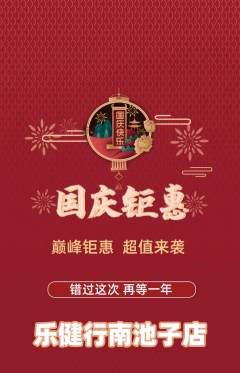 健身馆抢购单品抢购国庆节活动配图海报