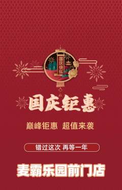 KTV抢购多单品抢购国庆节活动配图海报