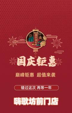 KTV抢购套组抢购国庆节活动配图海报