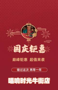 KTV抢购单品抢购国庆节活动配图海报
