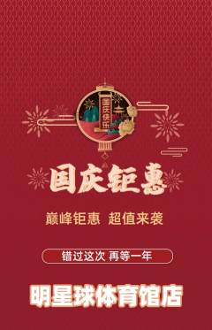 篮球馆抢购满血版国庆节活动配图海报