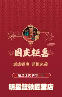 篮球馆抢购多单品抢购国庆节活动配图海报