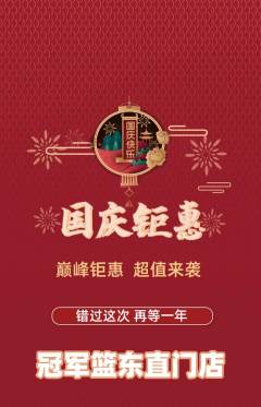 篮球馆抢购套组抢购国庆节活动配图海报
