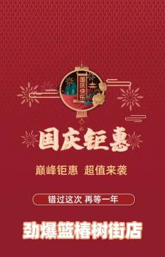 篮球馆抢购自选套组抢购国庆节活动配图海报