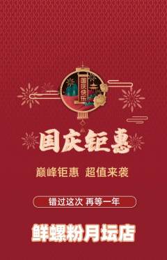 螺蛳粉抢购满血版国庆节活动配图海报