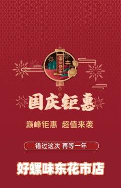 螺蛳粉抢购多单品抢购国庆节活动配图海报