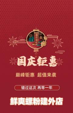 螺蛳粉抢购套组抢购国庆节活动配图海报