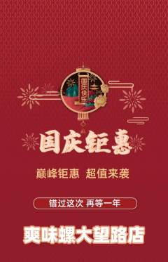 螺蛳粉抢购自选套组抢购国庆节活动配图海报