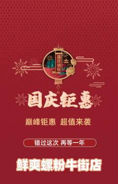 螺蛳粉抢购单品抢购国庆节活动配图海报
