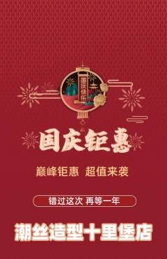 美发抢购满血版国庆节活动配图海报