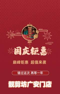 美发抢购多单品抢购国庆节活动配图海报