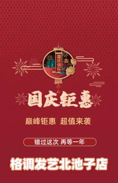 美发抢购套组抢购国庆节活动配图海报