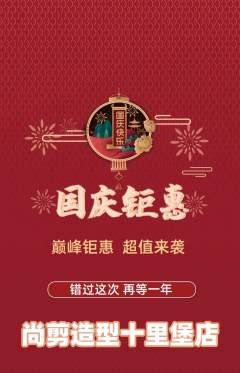 美发抢购自选套组抢购国庆节活动配图海报