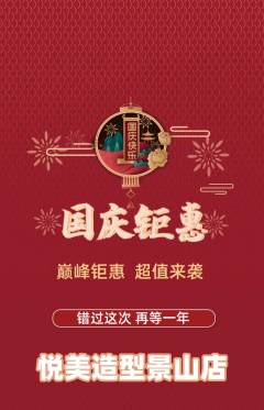 美发抢购单品抢购国庆节活动配图海报
