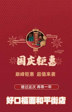 面馆抢购满血版国庆节活动配图海报