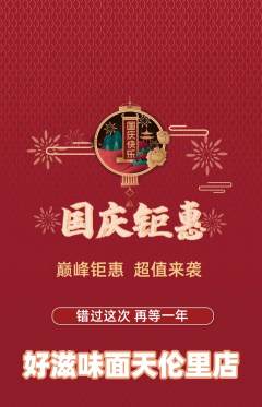 面馆抢购多单品抢购国庆节活动配图海报