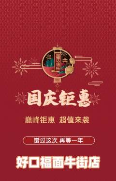 面馆抢购自选套组抢购国庆节活动配图海报
