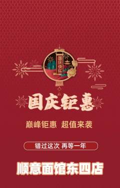 面馆抢购单品抢购国庆节活动配图海报