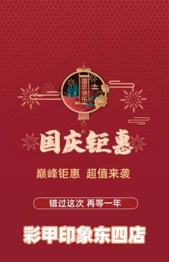 美甲抢购满血版国庆节活动配图海报