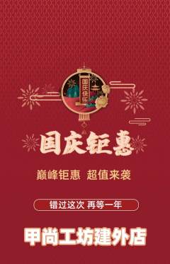 美甲抢购多单品抢购国庆节活动配图海报