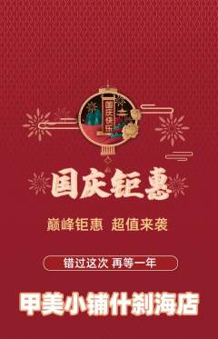 美甲抢购自选套组抢购国庆节活动配图海报