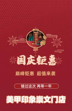 美甲抢购单品抢购国庆节活动配图海报
