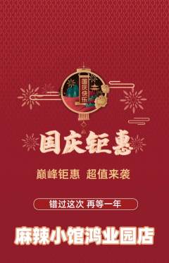 麻辣烫抢购满血版国庆节活动配图海报