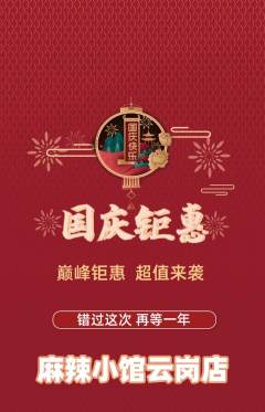 麻辣烫抢购多单品抢购国庆节活动配图海报