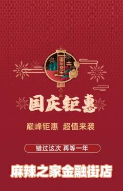 麻辣烫抢购自选套组抢购国庆节活动配图海报