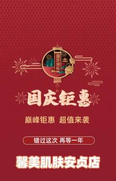 美容抢购满血版国庆节活动配图海报