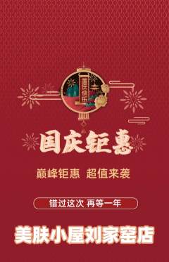 美容抢购多单品抢购国庆节活动配图海报