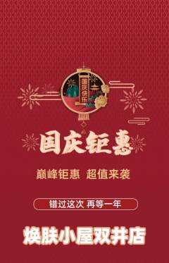 美容抢购套组抢购国庆节活动配图海报