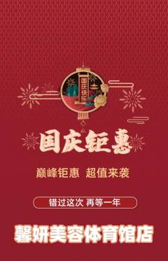 美容抢购自选套组抢购国庆节活动配图海报