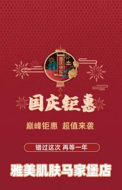 美容抢购单品抢购国庆节活动配图海报