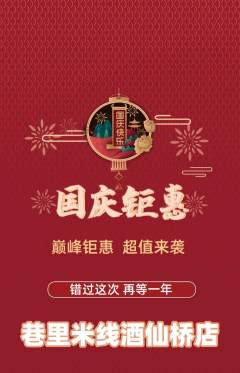 米线抢购满血版国庆节活动配图海报