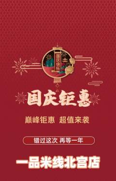 米线抢购多单品抢购国庆节活动配图海报