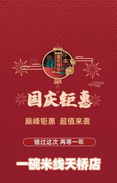 米线抢购套组抢购国庆节活动配图海报