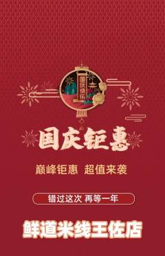 米线抢购自选套组抢购国庆节活动配图海报