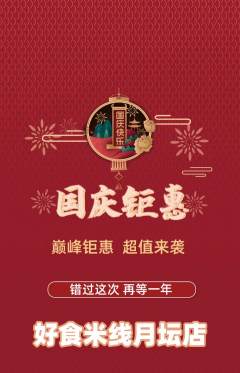 米线抢购单品抢购国庆节活动配图海报