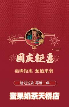 奶茶抢购满血版国庆节活动配图海报