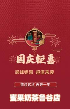 奶茶抢购套组抢购国庆节活动配图海报