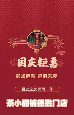 奶茶抢购自选套组抢购国庆节活动配图海报