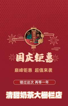 奶茶抢购单品抢购国庆节活动配图海报