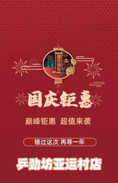 乒乓球馆抢购满血版国庆节活动配图海报