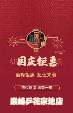 乒乓球馆抢购多单品抢购国庆节活动配图海报