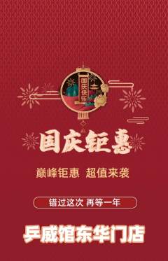 乒乓球馆抢购套组抢购国庆节活动配图海报