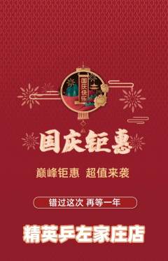 乒乓球馆抢购自选套组抢购国庆节活动配图海报