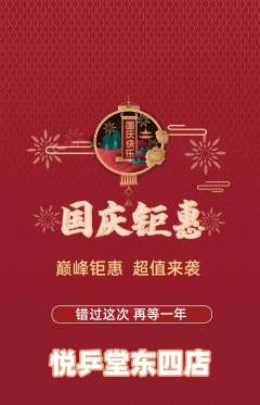 乒乓球馆抢购单品抢购国庆节活动配图海报
