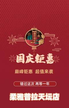 普拉提抢购满血版国庆节活动配图海报