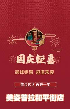 普拉提抢购多单品抢购国庆节活动配图海报